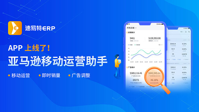 速易特ERP APP上線啦！把亞馬遜店鋪裝進口袋里，春節不打烊！