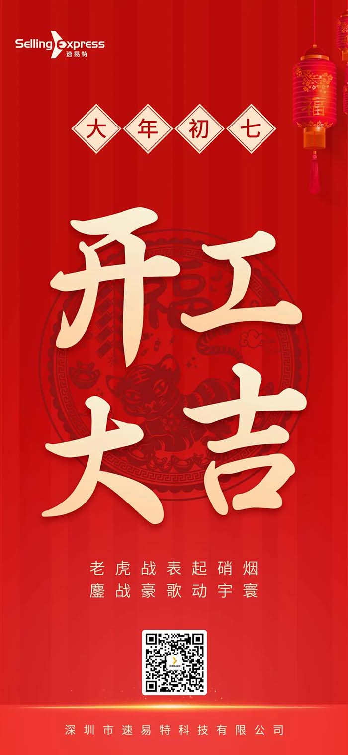 速易特ERP開(kāi)工了！祝所有賣家新年如虎添“億”！