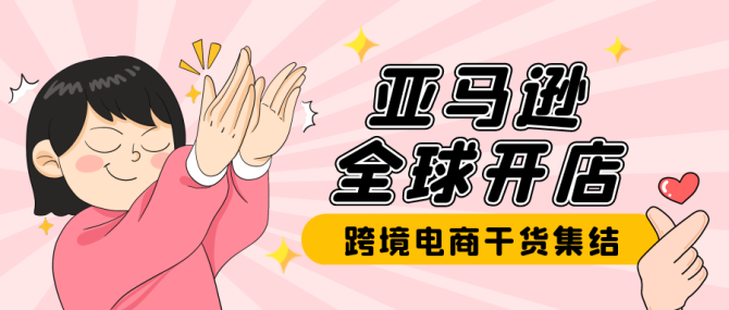 亞馬遜全球開店的注意事項(xiàng)